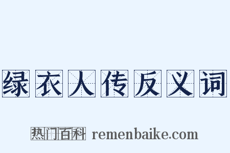 绿衣人传反义词是什么意思的图片